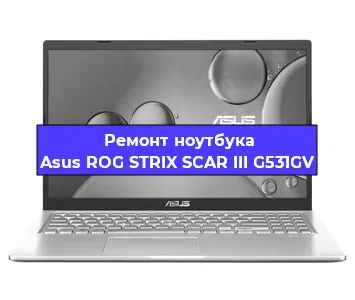 Замена видеокарты на ноутбуке Asus ROG STRIX SCAR III G531GV в Волгограде
